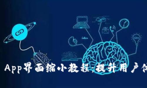 标题
TPWallet App界面缩小教程：提升用户体验的技巧