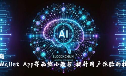 标题
TPWallet App界面缩小教程：提升用户体验的技巧