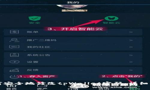 如何安全地修改tpWallet密码：详细指南