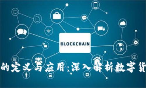 加密货币的定义与应用：深入解析数字货币的世界