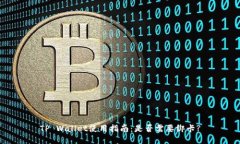 TP Wallet使用指南：是否需