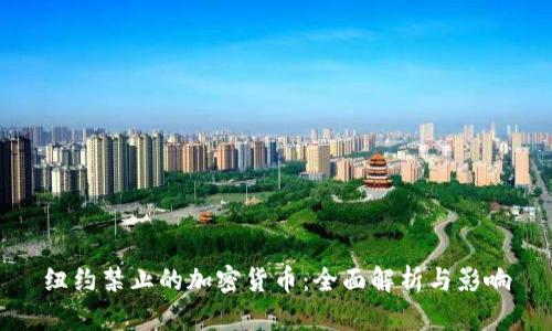 纽约禁止的加密货币：全面解析与影响