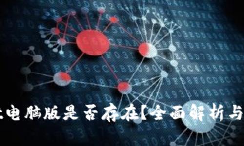 tpWallet电脑版是否存在？全面解析与使用指南