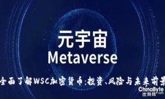全面了解WSC加密货币：投