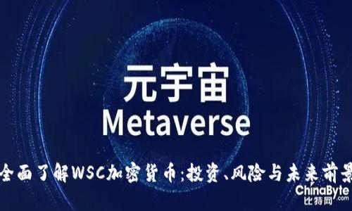 全面了解WSC加密货币：投资、风险与未来前景