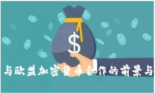 泰国与欧盟加密货币合作的前景与挑战