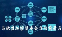 泰国与欧盟加密货币合作