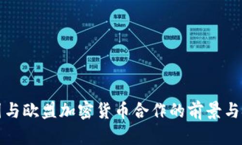 泰国与欧盟加密货币合作的前景与挑战