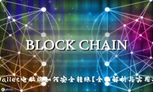 TPWallet电脑端如何安全转账？全面解析与实用指南