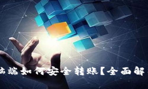 TPWallet电脑端如何安全转账？全面解析与实用指南