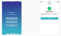 如何通过TP钱包购买KEY：详