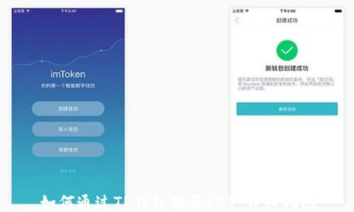 
如何通过TP钱包购买KEY：详细指南