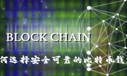 如何选择安全可靠的比特币钱包？