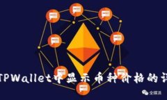 如何在TPWallet中显示币种价