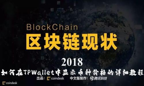 如何在TPWallet中显示币种价格的详细教程