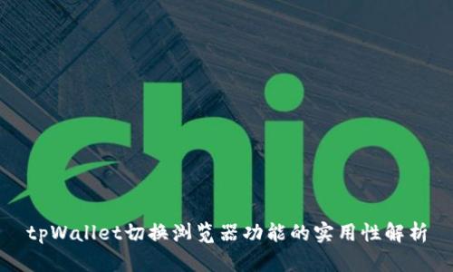 tpWallet切换浏览器功能的实用性解析