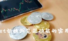 tpWallet切换浏览器功能的实