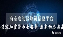2023年法定加密货币全解析