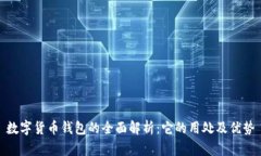 数字货币钱包的全面解析