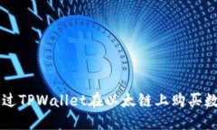 如何通过TPWallet在以太链上