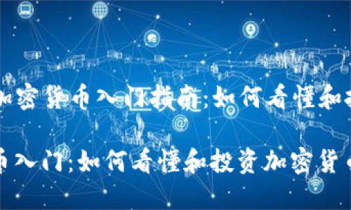 Title: 数字加密货币入门指南：如何看懂和投资加密货币

数字加密货币入门：如何看懂和投资加密货币