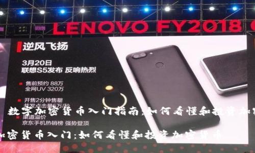 Title: 数字加密货币入门指南：如何看懂和投资加密货币

数字加密货币入门：如何看懂和投资加密货币