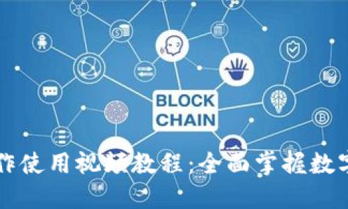 TPWallet功能操作使用视频教程：全面掌握数字钱包的使用技巧