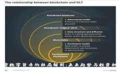 加密数字货币的格局解析