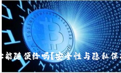 tpWallet地址能随便给吗？安全性与隐私保护的深入分析