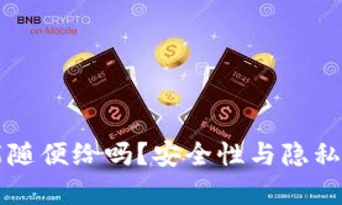 tpWallet地址能随便给吗？安全性与隐私保护的深入分析