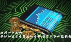 思考一个且的  揭秘加密货