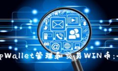 如何使用tpWallet管理和交易
