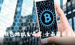 数字货币钱包地址生成器