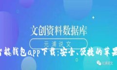 2023年智能钱包app下载：安
