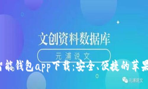 2023年智能钱包app下载：安全、便捷的苹果官网指南