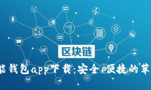 2023年智能钱包app下载：安全、便捷的苹果官网指南