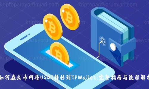 如何在火币网将USDT转移到TPWallet：完整指南与流程解析