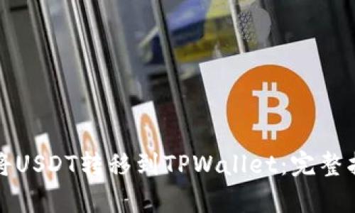 如何在火币网将USDT转移到TPWallet：完整指南与流程解析