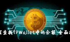 如何查找TPWallet中的余额：