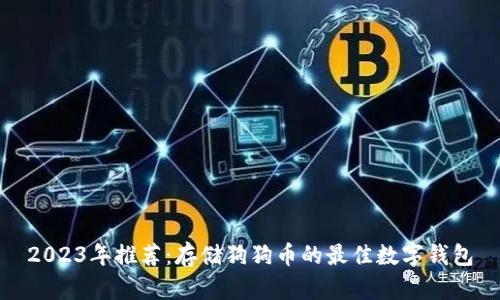 2023年推荐：存储狗狗币的最佳数字钱包