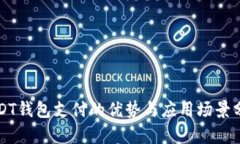 USDT钱包支付的优势与应用