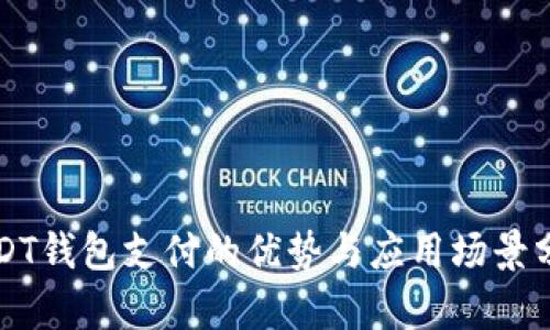 USDT钱包支付的优势与应用场景分析