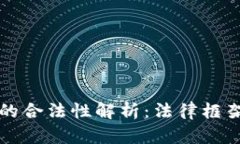 区块链技术的合法性解析