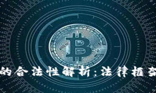 区块链技术的合法性解析：法律框架与未来发展