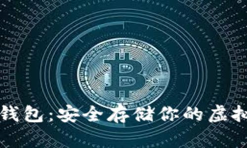 以太坊帮手纸质钱包：安全存储你的虚拟资产的最佳选择
