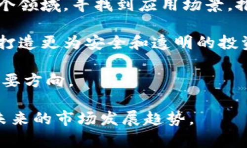 香港禁止加密货币的背后：探索原因与影响

香港, 加密货币, 禁令, 影响/guanjianci

### 内容主体大纲：

1. **引言**
    - 加密货币的崛起
    - 香港的金融科技地位
    - 讨论的必要性

2. **香港对加密货币的禁令**
    - 禁令的具体内容
    - 颁布禁令的背景
    - 加密市场的现状

3. **禁令背后的原因**
    - 保护投资者的意图
    - 防范金融犯罪
    - 稳定金融市场的需求

4. **禁令对香港金融市场的影响**
    - 投资者信心的波动
    - 金融科技创新的进展
    - 对外资吸引力的影响

5. **全球加密货币监管的趋势**
    - 各国对加密货币的态度
    - 监管框架的比较
    - 未来可能的发展方向

6. **香港未来的金融科技发展**
    - 政府的应对策略
    - 可能的新机会
    - 创新的建议与展望

7. **结论**
    - 总结禁令的利弊
    - 对未来的展望与建议 

---

## 内容主体

### 1. 引言

加密货币自诞生之初便吸引了全球投资者的目光，尤其是比特币等主流币种的迅猛增长，更是让无数人看到了其潜在的财富机会。然而，随着全球范围内对加密货币的关注增加，许多国家开始对这一新兴产业进行监管，香港作为国际金融中心，也在2023年推出了针对加密货币的禁令。本文将探讨香港禁令的背景、原因和对未来的影响。

香港一直以来在金融科技领域处于领先位置，各种数字货币交易所和金融产品层出不穷。然而，加密货币的快速发展也带来了诸多问题，这使得监管机构不得不采取更加主动的姿态，以维护市场稳定和投资者利益。

本文将重点分析禁令的内容和原因，并探讨其对香港金融市场和全球加密货币监管的影响。

### 2. 香港对加密货币的禁令

2023年，香港金融管理局（HKMA）正式发布针对加密货币的禁令，禁止所有加密货币交易所及相关活动的发生。这一禁令的目的是为了清理市场，提高透明度并保护投资者利益。

这项禁令的具体措施包括：关闭未注册的加密货币交易所，限制加密资产的广告及推广活动，禁止居民在未经授权的平台上进行交易等。这些措施无疑对许多投资者和公司造成了冲击，特别是那些在香港进行加密货币交易和投资的用户。

与此同时，禁令的颁布背景主要围绕着市场的混乱现状。在过去的几年里，香港加密货币市场经历了高速扩张，但随之而来的也是市场参与者之间的信任危机以及大量的诈骗事件。

### 3. 禁令背后的原因

香港金融管理局针对加密货币的禁令并非偶然，而是考虑到多个重要因素。首先，保护投资者的意图非常明显。许多小投资者对于加密货币缺乏足够的了解，容易受到虚假宣传的影响，导致巨大损失。通过禁止某些不合规的交易所和活动，能够在一定程度上保障投资者的利益。

其次，防范金融犯罪是另一个重要原因。加密货币的匿名性使得一些犯罪分子利用这一特性进行洗钱、诈骗等活动。而禁止加密货币的交易能够有效降低这些风险。香港作为国际金融中心，必须肩负起维护金融严谨性和透明度的责任。

最后，稳定金融市场的需求也迫使监管机构采取禁令。加密货币的急剧波动对市场会产生一定的影响，因此采取有效的监管措施，对于维护市场的稳定具有重要意义。

### 4. 禁令对香港金融市场的影响

禁令的推出无疑会对香港的金融市场产生深远的影响。首先，投资者的信心可能受到打击，部分投资者可能会因禁令选择撤资或转向其他市场，进而导致香港金融市场的资金流出。

其次，禁令也会影响金融科技创新的发展。香港的许多创业公司致力于开发基于区块链技术的产品，而禁令的出台可能会使这些公司面临更大的挑战，甚至导致关停。初创企业的流失将使得香港在全球金融科技创新领域的竞争力降低。

再者，香港的外资吸引力也可能受到影响。许多国际投资机构和风险投资公司对加密货币领域的兴趣浓厚，而禁止加密货币的发展可能会使得香港失去一些高潜力投资机会，进而影响经济增长。

### 5. 全球加密货币监管的趋势

随着各国对加密货币的关注越来越高，全球范围内的监管潮流逐渐显现。例如，美国、欧洲、中国等国家和地区都对加密货币市场进行了不同程度的监管。

在美国，加密货币的监管框架较为宽松，各种数字资产在证券法下受到监管，而在欧洲，法规趋于严格，尤其是在反洗钱和消费者保护方面。

不同国家对加密货币的监管策略各有千秋，香港的禁令无疑是在这一趋势中的一种表现。各国的监管政策可能会相互影响，最终形成一个相对统一的全球监管体系。

### 6. 香港未来的金融科技发展

展望未来，香港在金融科技领域的发展并不会停止。尽管加密货币暂时受到禁令的影响，然而政府有可能会推出更加合理和灵活的监管政策，来促进创新。

未来，香港可能会专注于发展区块链技术、数字资产的合规性以及金融产品的创新。政府也需要与行业参与者共同探讨合适的监管框架，以便让香港继续保持在全球金融科技领域的领导地位。

在这一过程中，创新者们应结合市场需求，探索新的商业模式，以适应不断变化的市场环境。

### 7. 结论

香港针对加密货币的禁令是出于保护投资者、打击金融犯罪以及稳定市场的多重因素。虽然这一禁令可能在短期内对市场产生一定冲击，但从长远来看，合理的监管将推动金融市场的健康发展。

未来，香港需要审慎评估禁令的影响，并与全球范围内的监管政策保持协调。只有在合理的监管框架下，金融科技才能持续创新，香港也才能继续吸引投资者的目光。

---

## 相关问题

### 1. 香港的禁令对普通投资者有何影响？

香港禁止加密货币交易的禁令将对普通投资者产生深远的影响。首先，由于禁令的实施，投资者将失去在本地交易所进行交易的途径，必须转向海外平台。许多普通投资者缺乏在国际交易所操作的经验，这可能导致他们面临更大的风险。

此外，禁令还可能导致投资者的心理层面受到影响。例如，加密货币市场的流动性下降可能会使投资者的持币价值出现明显波动，引发恐慌情绪。在加密货币市场中，心理因素对价格波动起到重要作用，投资者的需求可能将因为禁令而有所减弱。

另一方面，禁令也提供了投资者一个警示，他们需要更好地理解投资风险和市场环境。在加密货币的投资上，增加对市场的认识和风险评估能力将是未来投资的重要课题。

### 2. 加密货币的未来发展趋势是什么？

加密货币的未来发展趋势可以从多个角度进行分析。首先，技术的不断进步会推动加密货币市场的创新。区块链技术的应用场景将不断扩展，从而带动新项目的产生，推动市场的发展。

其次，随着监管政策的逐渐明确，各国参与者将会更加规范地参与市场交易。尽管目前一些国家对加密货币采取严格的监管措施，但许多国家仍在探索更为灵活的监管框架，以支持市场的健康发展。

此外，越来越多的金融机构开始接受和投资于加密货币。这将导致更多传统金融市场的参与者加入到加密货币领域，形成资金与技术的良性互动，推动行业发展。

最后，随着人们对数字资产认识的加深，加密货币的应用场景也会不断丰富，例如在支付、融资、资产管理等多方面的应用，促进其更广泛的接受度。

### 3. 香港是否会重新考虑禁令？

虽然香港对加密货币的禁令已经实施，但未来在监管上仍然可能会有所调整。随着时间的推移，市场状况和技术的发展变化可能促使香港政府重新考虑其禁令。例如，如果行业内能够出现可供信赖和规范的交易平台，政府可能会考虑部分解禁，以保障市场的活跃度。

此外，政府与行业合作、建立良好的沟通渠道，将有助于政策的修正。如与业界进行广泛的座谈会，了解市场的真实需求，吸收行业意见，为未来的政策制定提供参考。

总体来说，禁令并不是一成不变的，香港的监管方针可能会根据行业的发展及市场环境的变化进行相应的调整，以实现更合理的监管平衡。

### 4. 全球加密货币市场将如何发展？

全球加密货币市场的发展将受到多种因素的共同影响，首先是技术的发展将继续推动市场的增长。区块链技术的持续进步将使得更多创新应用得以实现，数字资产的创造和管理将变得更加高效。

其次，越来越多的国家和地区开始逐步促进数字货币的合法化和规范化，虽然依然存在较大的政策风险，但这个趋势将推动市场的深化发展。特别是在数字货币的法规上，监管机构在全球范围内越来越趋向于合作与一致，推动建立统一的监管标准。

还有，用户需求的多样化也将引领市场的变革。随着市场参与者对数字资产的理解加深，产品和投资方式将更加多样化，未来市场表现也将更加灵活。

最后，金融科技公司与传统金融机构的合作也将进一步推动市场的健康发展。通过技术交融，不仅能够提升服务水平，也能带动市场流动性的提升。

### 5. 如何应对加密货币的风险？

面对加密货币的风险，投资者需要采取多种应对措施。首先，教育和意识是关键。投资者应当增强对加密资产的理解，通过阅读相关资料、参加线上课程和研讨会等方式，以提高自身的风险识别能力。

其次，分散投资是防范风险的重要策略。投资者可以适当将资金分配到不同的加密资产中，以降低单一资产价格波动带来的风险。

另外，选择合规和安全的交易平台也是投资者的重要考量。通过对交易所的背景、用户评价等进行充分调研，做出明智的选择，以避免不必要的损失。

最后，及时评估个人的投资组合并保持冷静思考，同样重要。在市场波动加大时，保持冷静能够有效避免因恐慌而做出的错误决策。

### 6. 未来有哪些可能的新机会？

尽管香港禁止了加密货币交易，但仍然存在许多新的机会等待开发。首先，随着区块链技术的不断成熟，企业可能会在供应链管理、身份验证、数据安全等多个领域，寻找到应用场景，推动传统行业的变革。

其次，对于合规的数字资产管理和投资产品的开发，将是市场新的机会。市场参与者可以聚焦于合规数字资产的基础设施构建，如储存、清算和交易服务等，打造更为安全和透明的投资环境。

再者，随着用户对加密资产的接受度提升，许多传统企业可能会考虑在其业务中融入加密资产服务，开拓新的营收来源。这意味着跨界合作将成为未来的重要方向。

最后，随着金融科技的蓬勃发展，加密货币和智能合约的结合，可能会催生新的金融产品和服务，例如去中心化金融（DeFi）等，这种新兴业务模式有望引领未来的市场发展趋势。