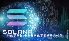TP数字钱包：全面解析数字