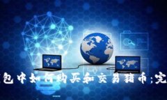 在TP钱包中如何购买和交易