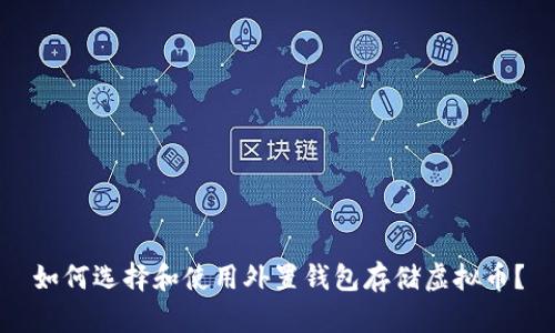 如何选择和使用外置钱包存储虚拟币？