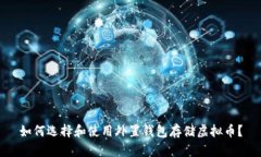 如何选择和使用外置钱包